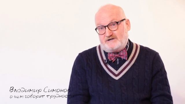 Владимир Симонов. Двадцать шестая серия. Программа "Мысли". ""О чем говорят трудности"