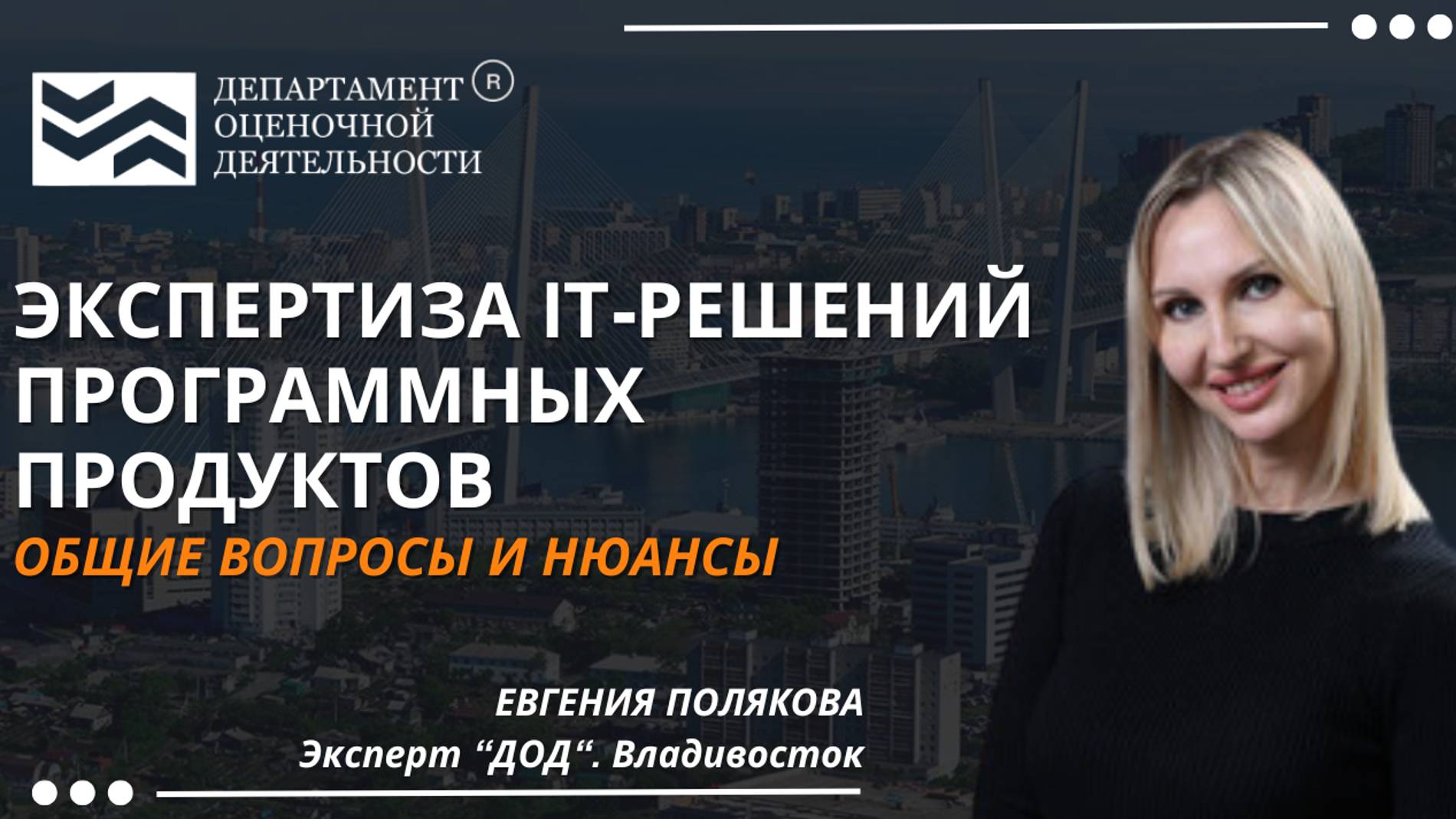 Экспертиза IT-решений программных продуктов: Основные моменты. Департамент Оценочной Деятельности.