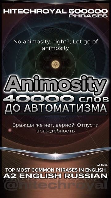 Animosity: Учи слово в минуту! Получилось? Значение слова, перевод, примеры