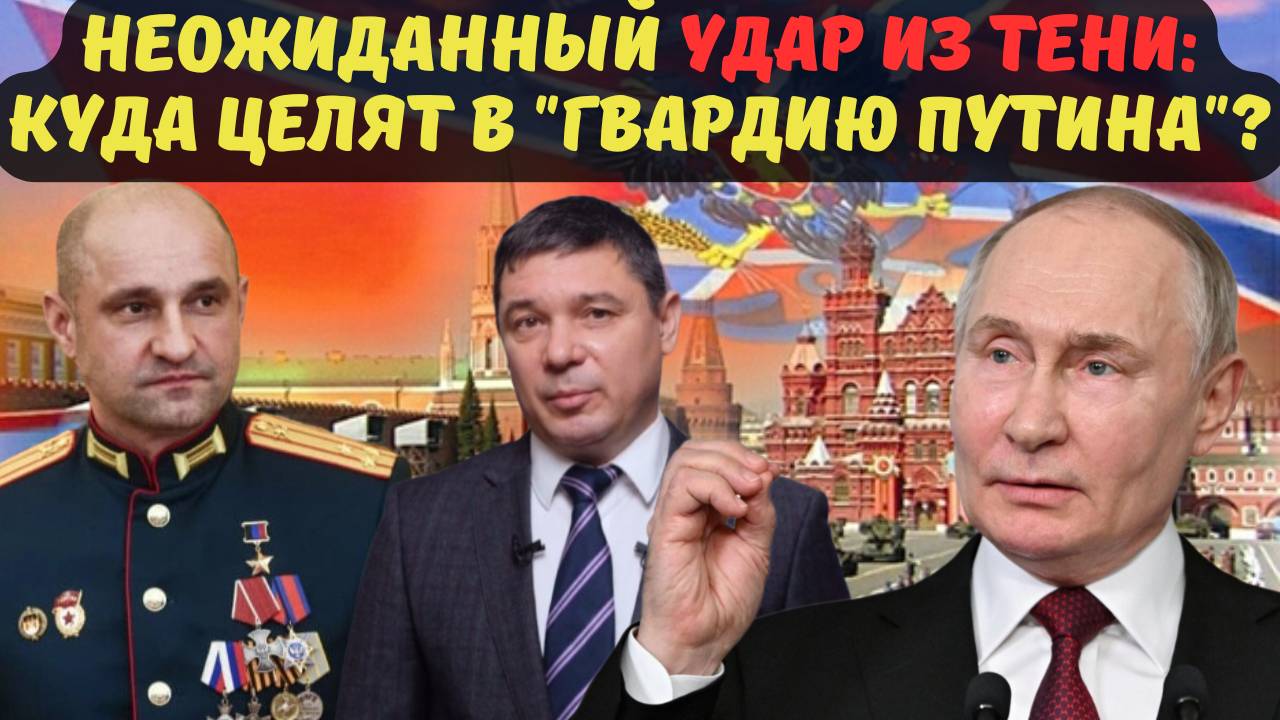 НЕОЖИДАННЫЙ УДАР ИЗ ТЕНИ: КУДА ЦЕЛЯТ В "ГВАРДИЮ ПУТИНА"?