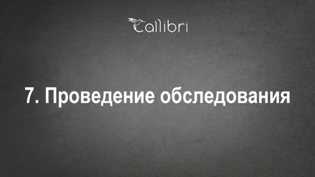 7. Проведение обследования