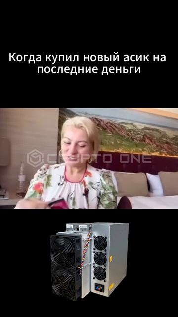 Когда купил асик-майнер