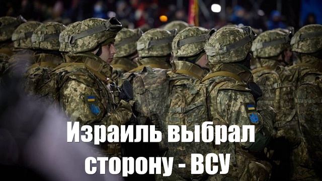 Киев рапортует, что Израиль будет вооружать ВСУ - Война на Украине