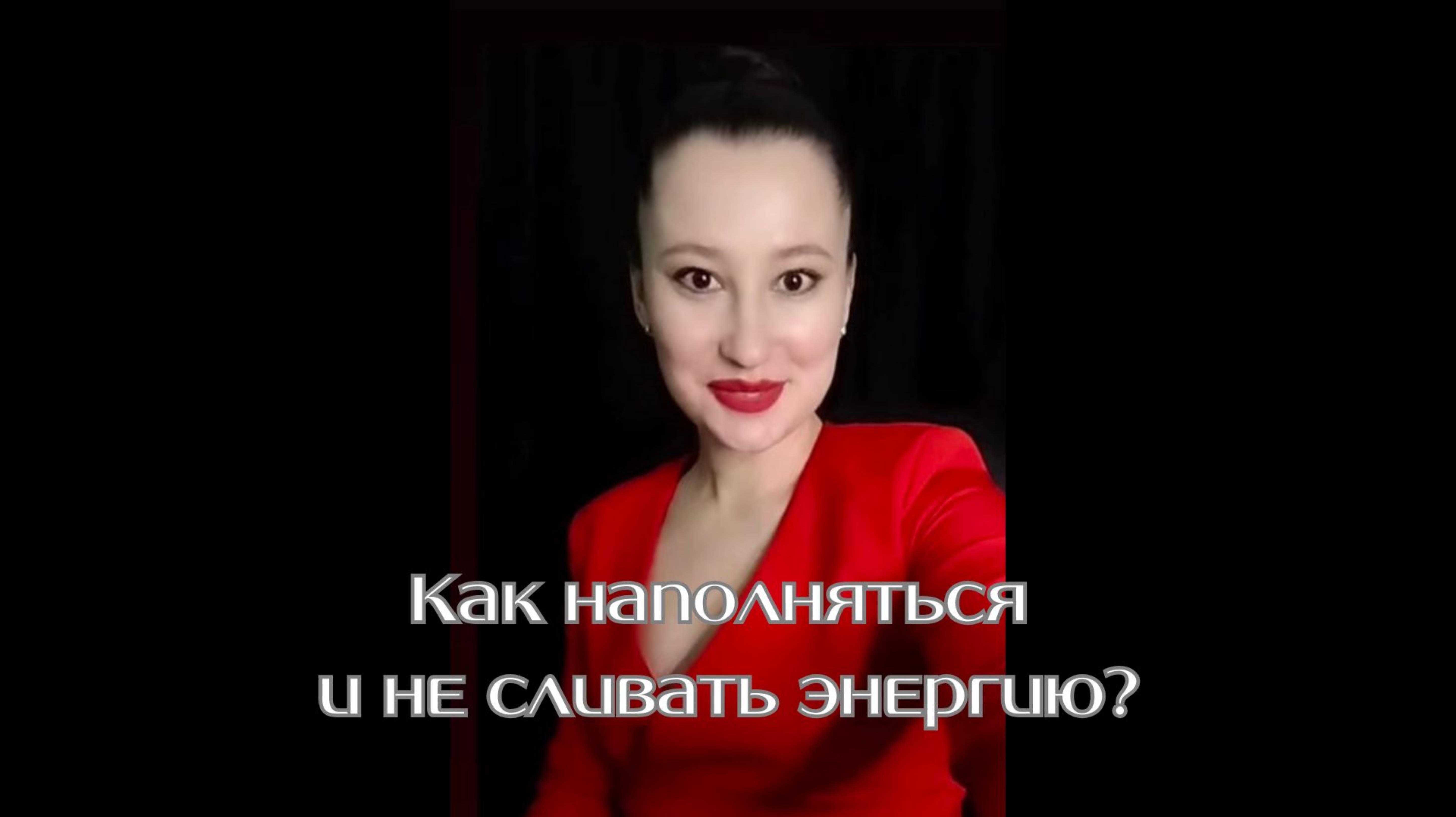 Как наполняться и не сливать энергию? ⚡