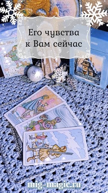 Его чувства к Вам сейчас ❓ Общий расклад на картах Таро ⚜️ #таро #гадание #раскладтаро