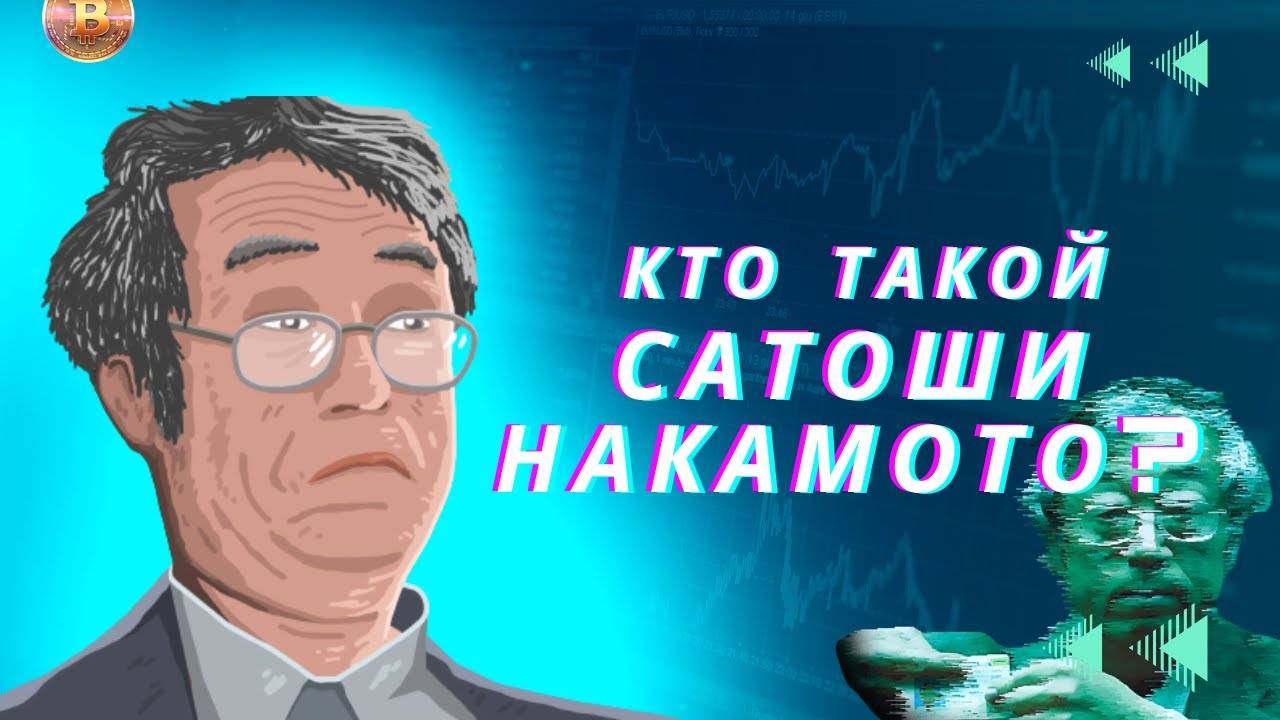 Легендарный Сатоши Накамото \ Жив ли создатель биткоина ?