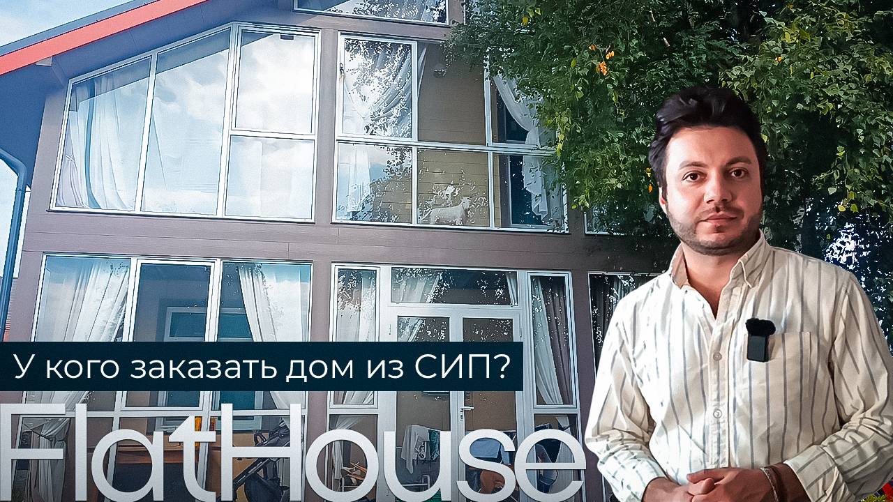 Знакомьтесь! Это FlatHouse. Строим из СИП.