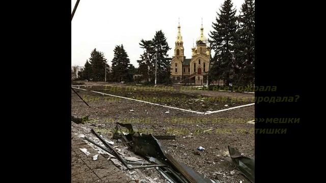 А за Марьинкой