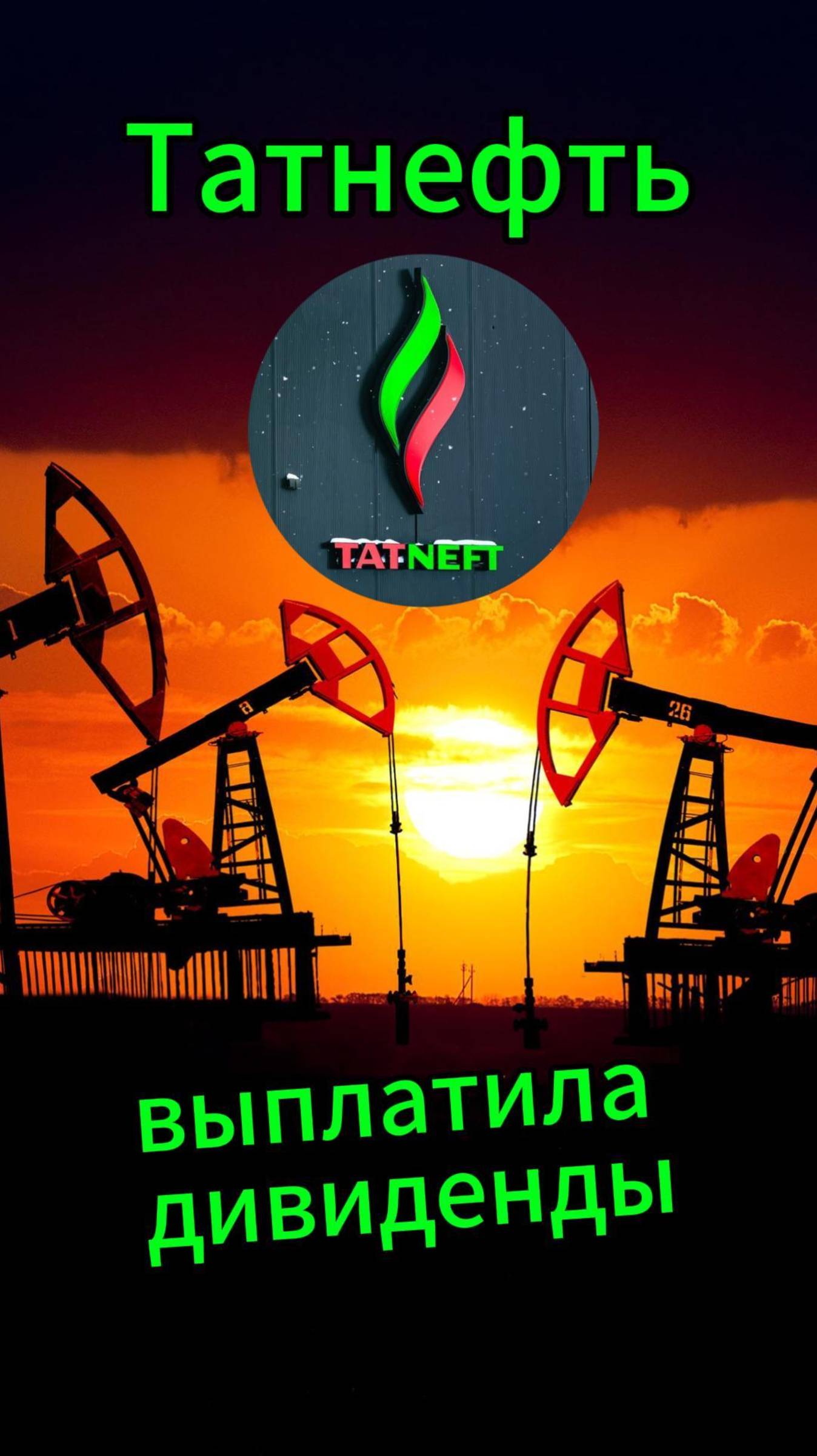 Татнефть выплатила дивиденды #Инвестиции #Акции #Облигации #Сбер #Лукойл #Новатэк #Банк СПб