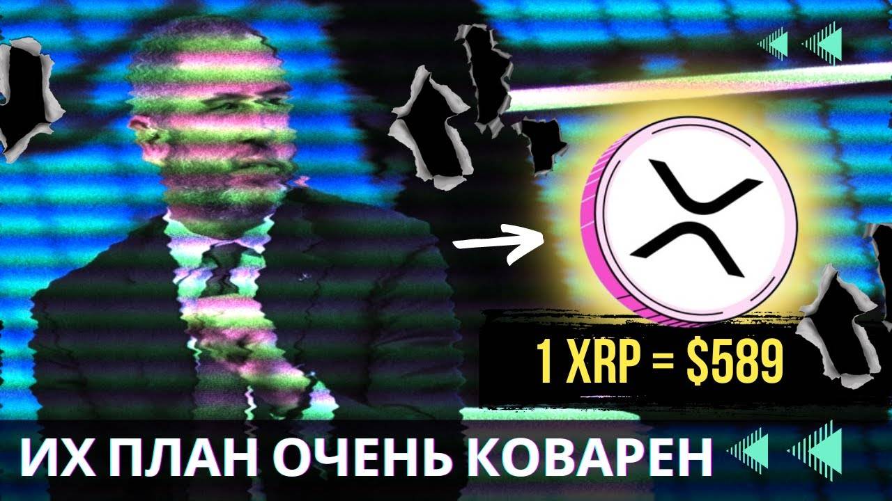 XRP - МОЖЕТ ЛИ ЭТА МОНЕТА СТОИТЬ $589    ОГРОМНЫЙ НОВОСТНОЙ ПУЗЫРЬ !!!