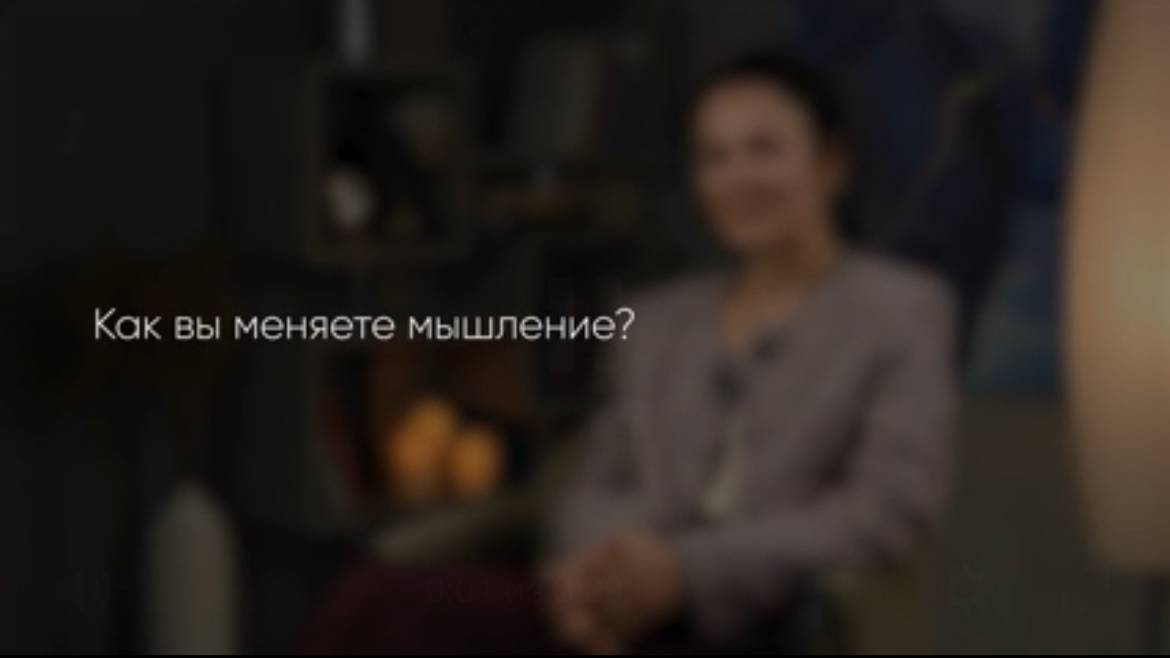Как вы меняете мышление?