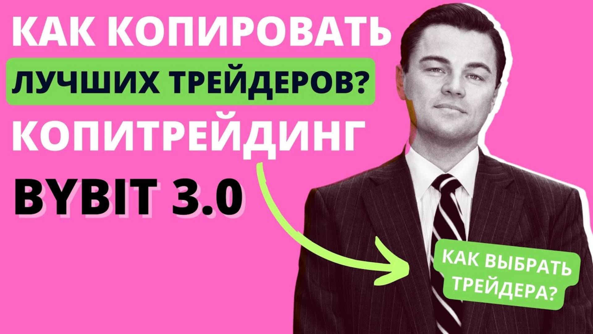 БАЙБИТ КОПИТРЕЙДИНГ! Копирование сделок трейдеров!