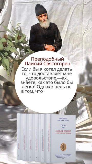 Святой старец Паисий: Делать не то, что доставляет мне удовольствие, а то, что помогает другим