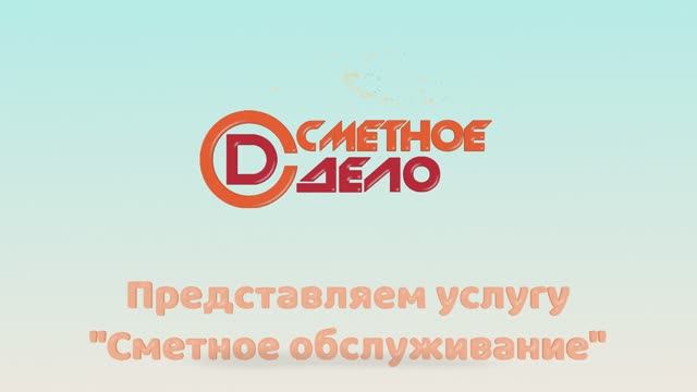 Сметное обслуживание/ Предложение