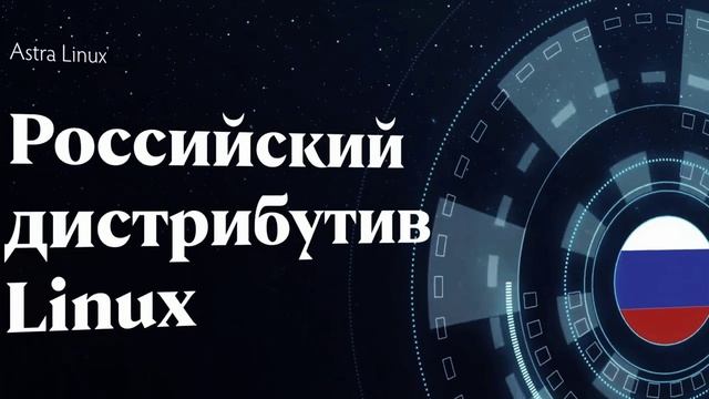 OS AstraLinux номер 1 в России