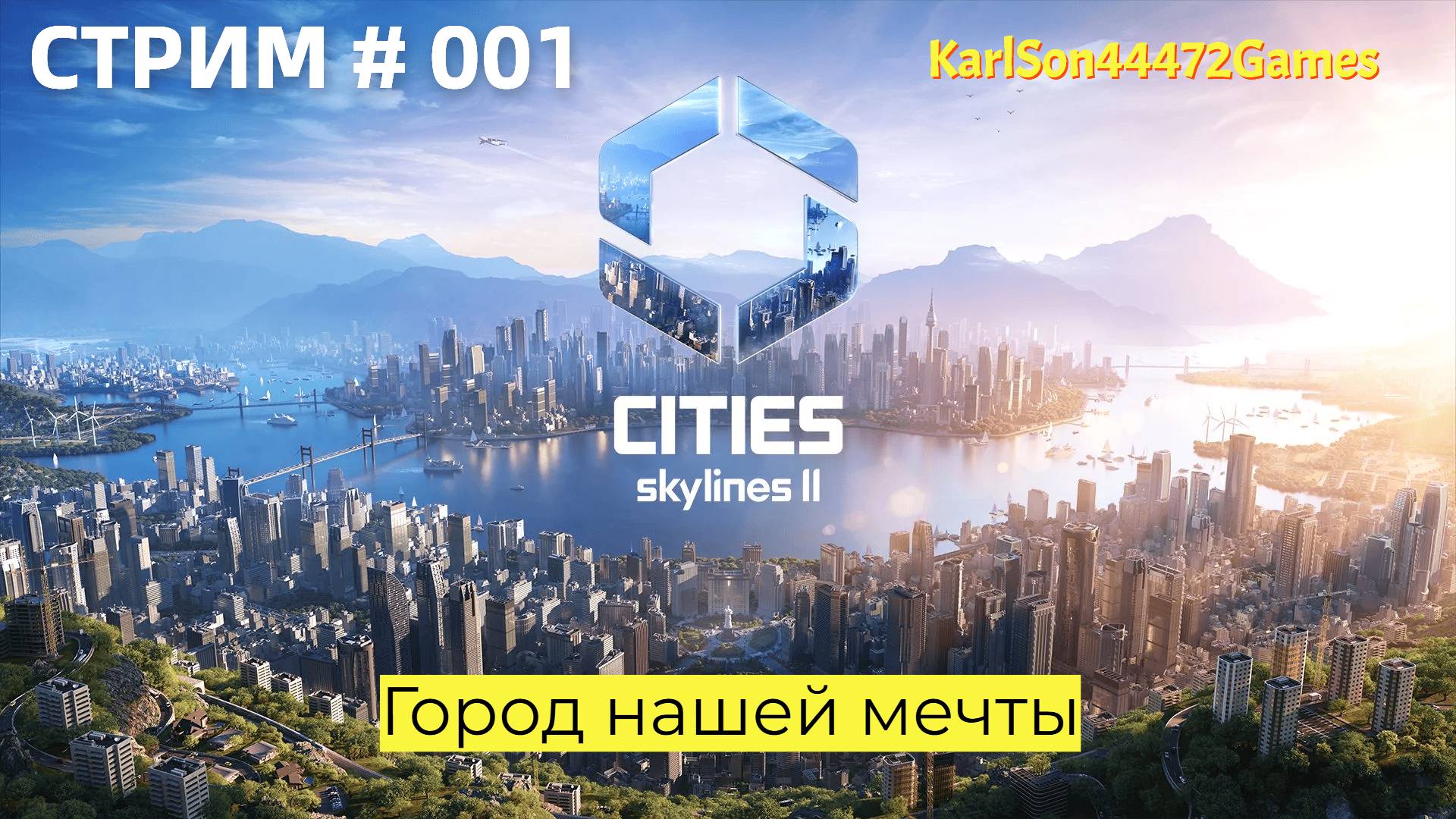 Cities Skylines II / Строим город нашей мечты / Стрим # 001