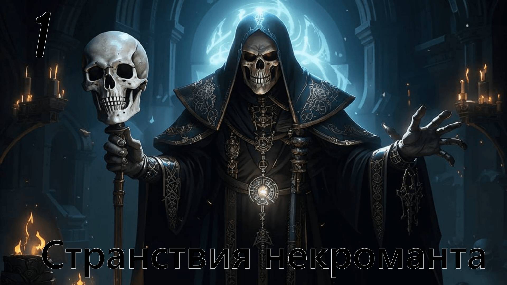 Mount & Blade II: Bannerlord. Странствия некроманта #1 (мод. The old realms)