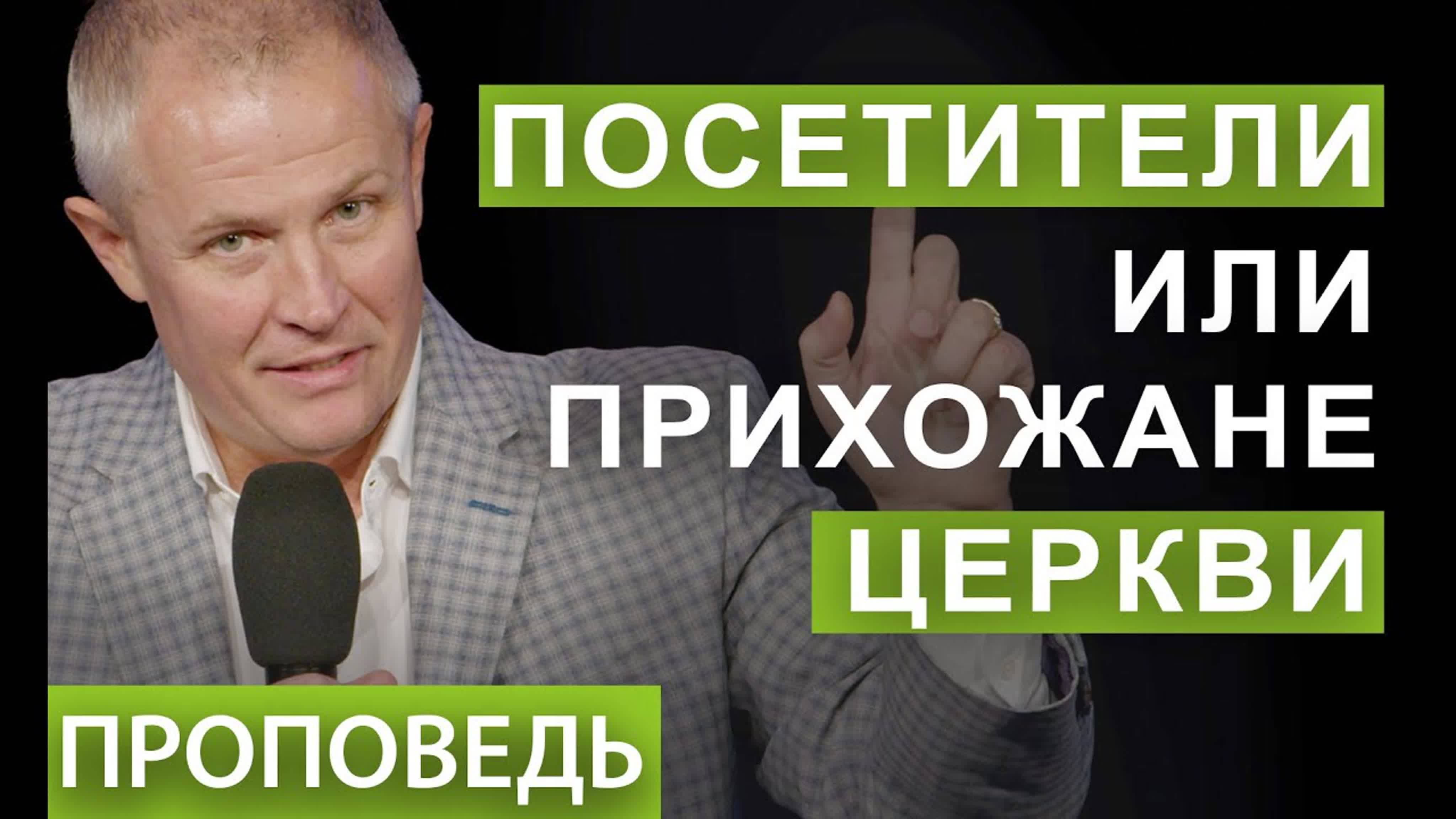 Александр Шевченко - Посетители или прихожане церкви