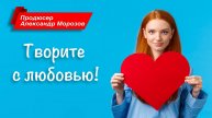 Творите с любовью