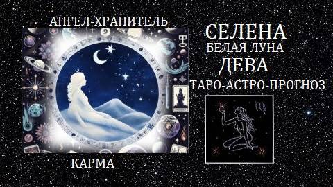 Белая Луга.Дева.Ангел-Хранитель и карма.Таро-астро-прогноз.Счастливые перемены