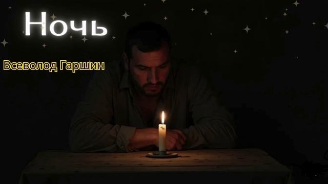 Всеволод Гаршин - Ночь. Аудиокнига