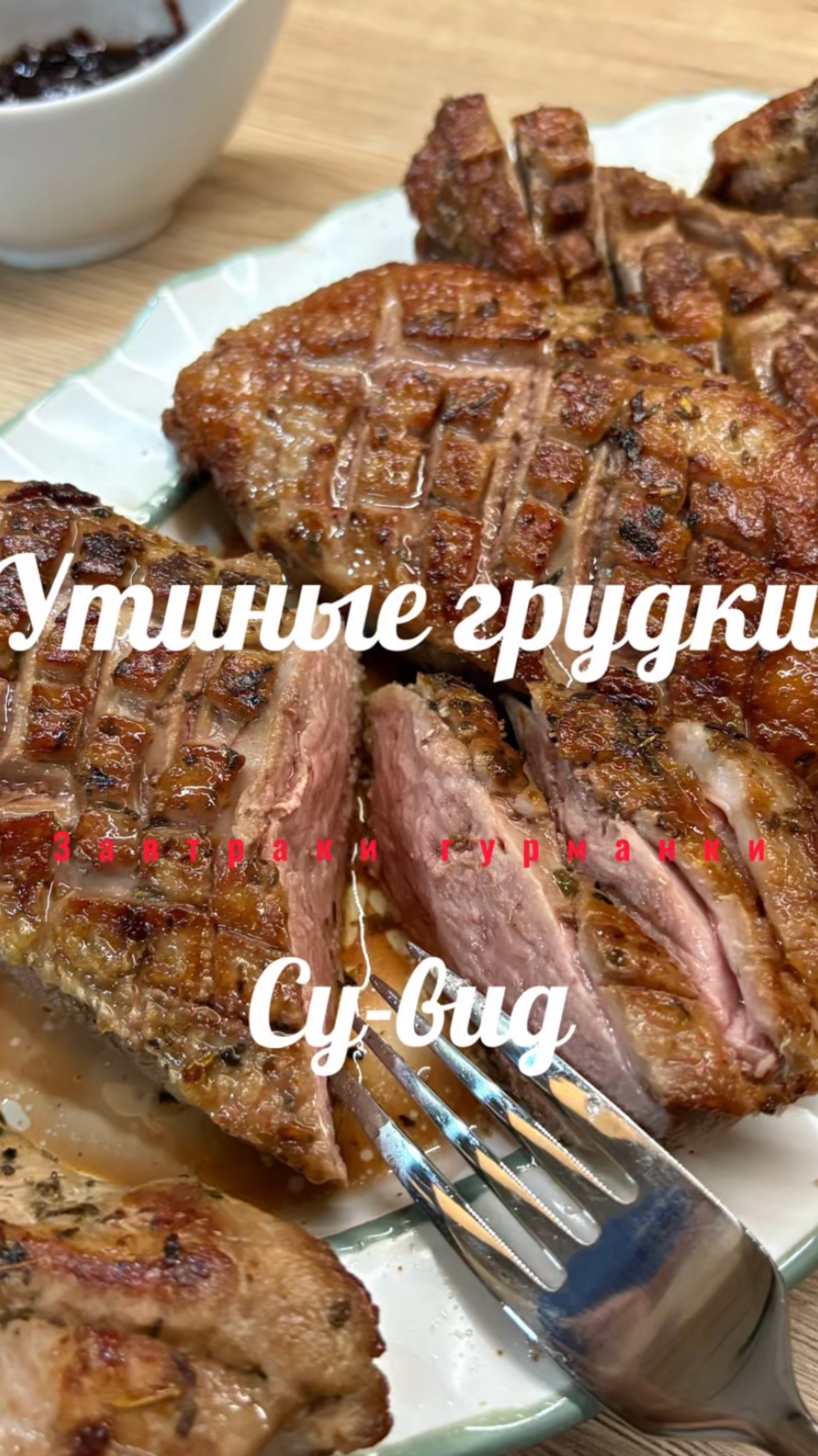 Утиные грудки су-вид! Очень нежно!