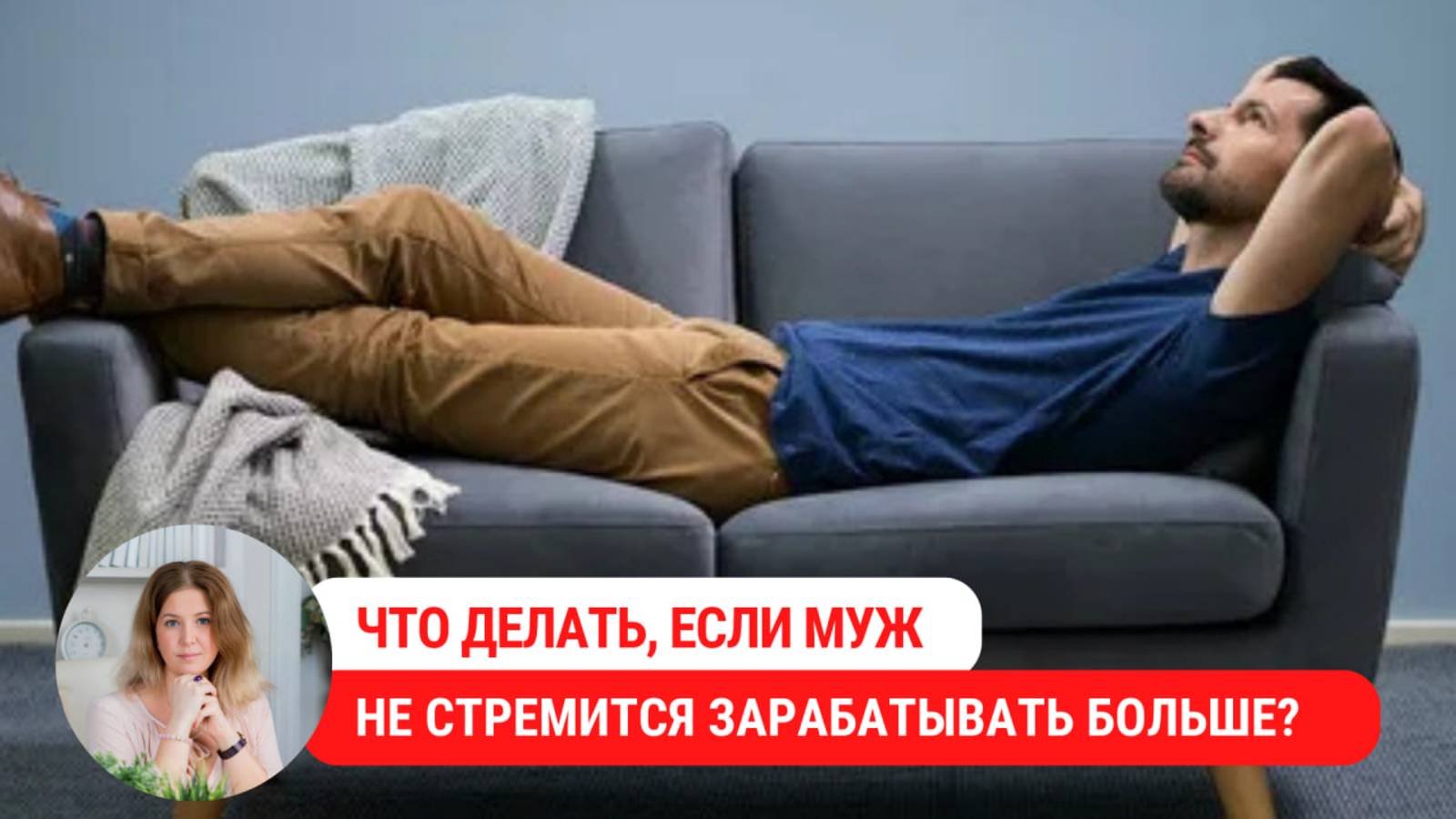 Что делать, если муж не стремится зарабатывать больше?