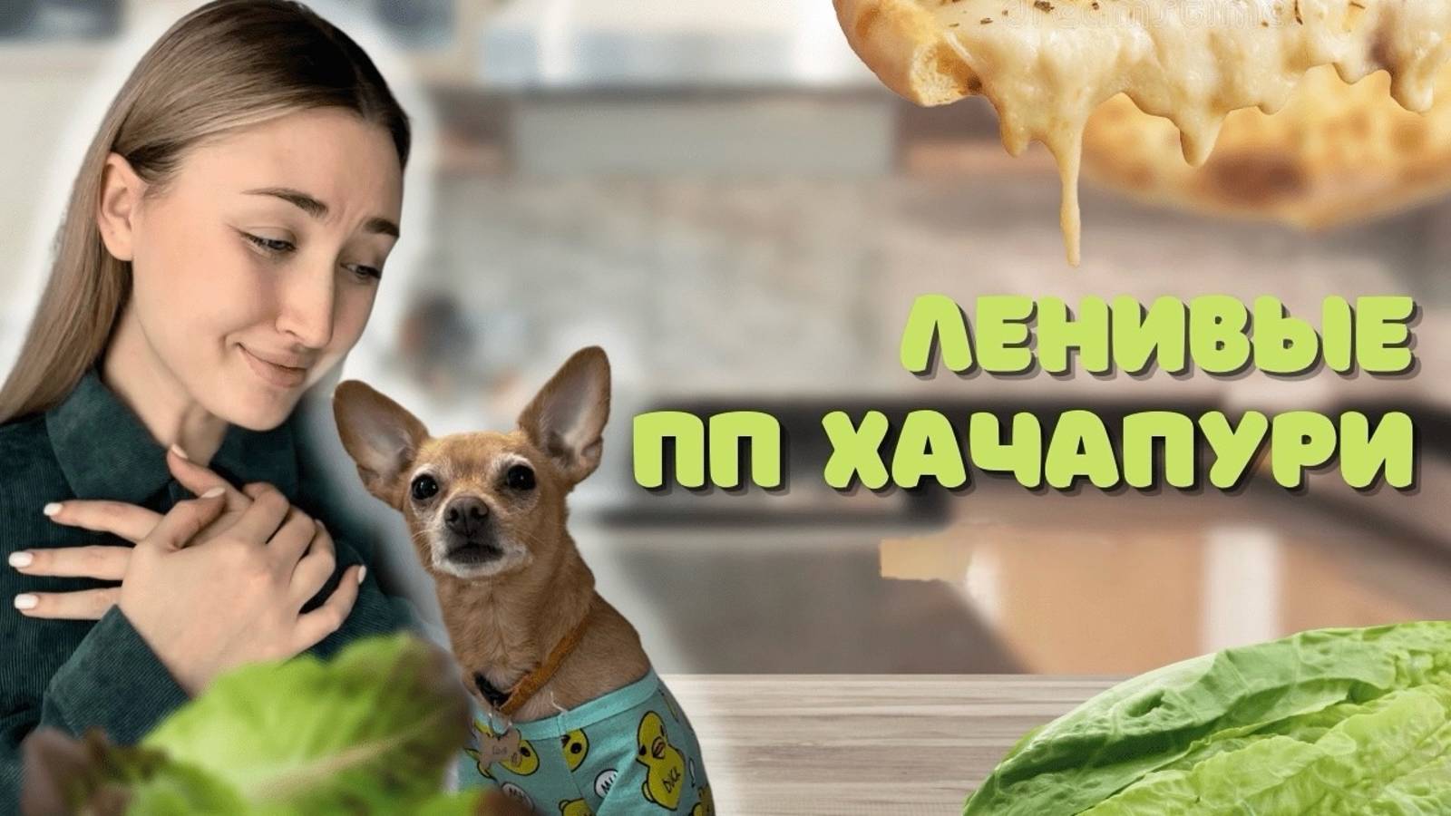 Пп рецепты Ленивые хачапури