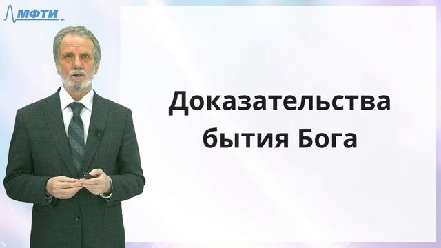 3.1. Специфика доказательств бытия Бога