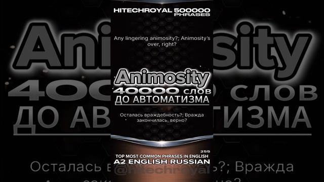 Animosity это? Перевод, значение в примерах. Написание и озвучка. ТОП20 слов английского