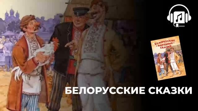 Белорусские сказки