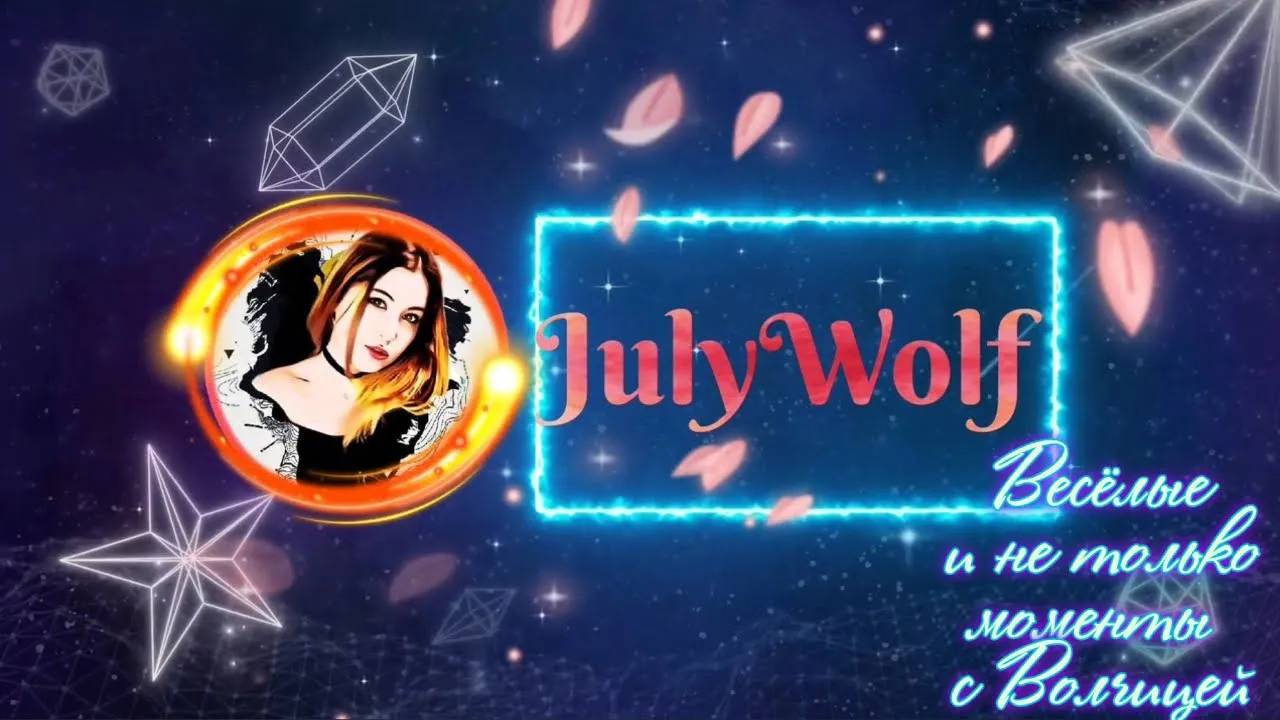 ВЕСЁЛЫЕ МОМЕНТЫ С JULYWOLF (ОТ ПОДПИСЧИКА ВОЛОДЯ 46)  - ПРИКОЛЫ, БАГИ И НЕ ТОЛЬКО