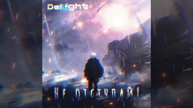 DelLight - Не отступай! | Премьера (2025)