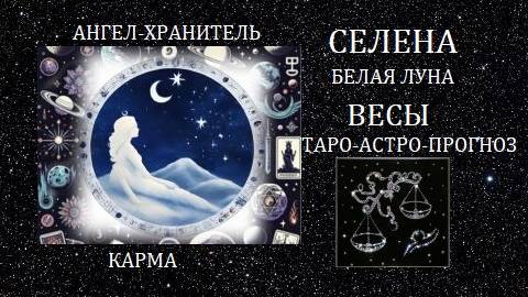 Белая Луна.Весы.Ангел-Хранитель и карма.Таро-астро-прогноз.Все возможно