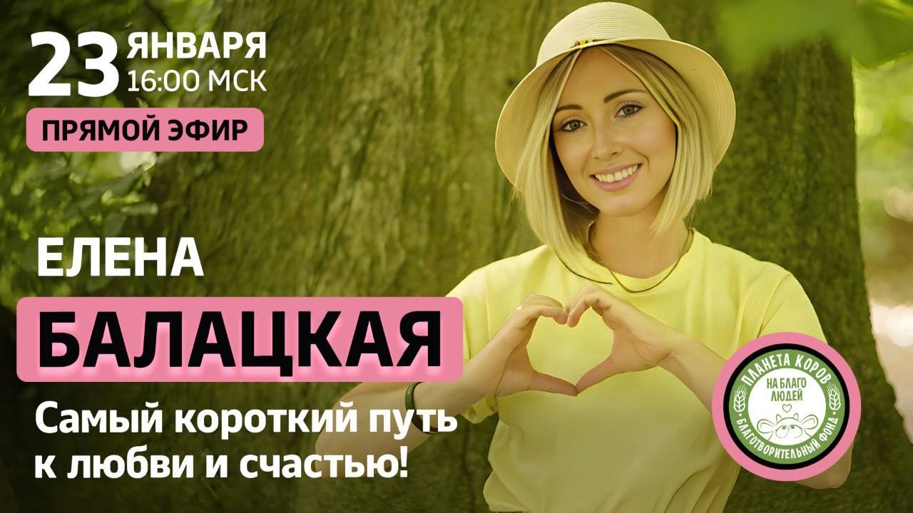 Эфир с Еленой Балацкой на тему: Самый короткий путь к любви и счастью