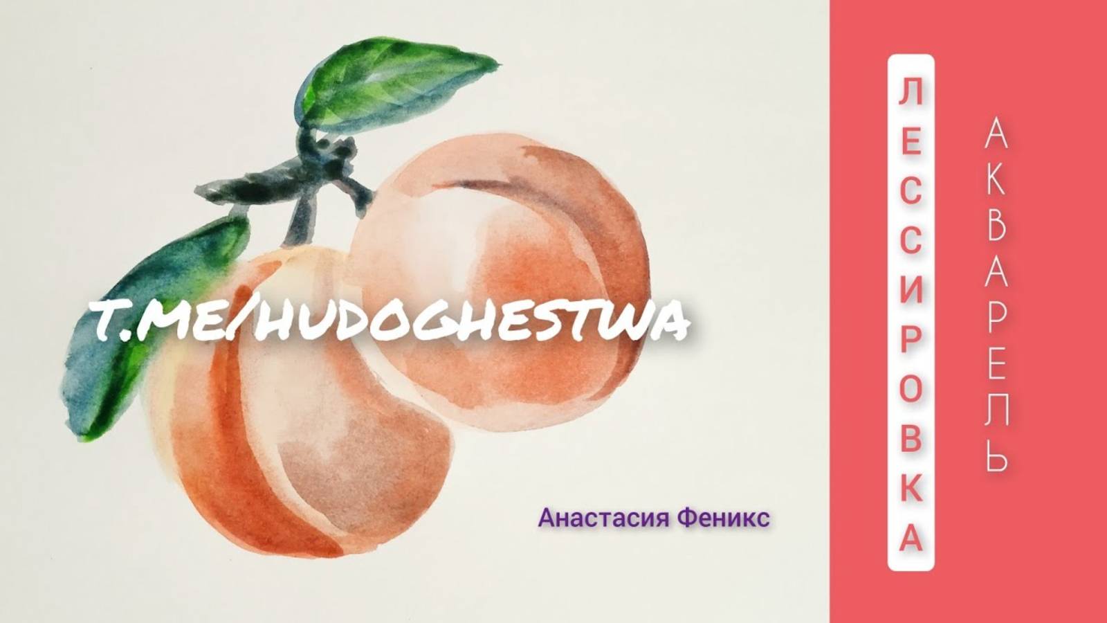 Волшебство акварели 🍑 Рисуем персики 🎨 Лессировка акварелью