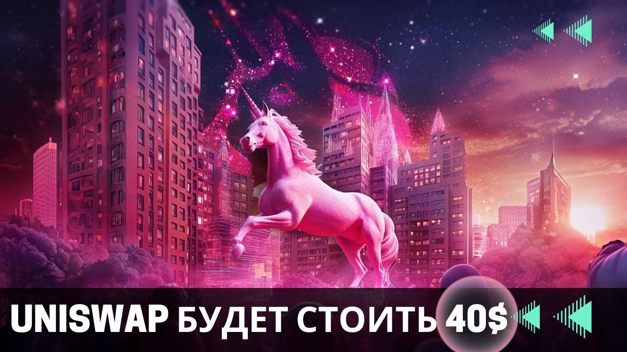 Uniswap - ЛЮДИ ЗАБЫЛИ \ А ФОНДЫ ИНВЕСТИРУЮТ ПРЯМО СЕЙЧАС!
