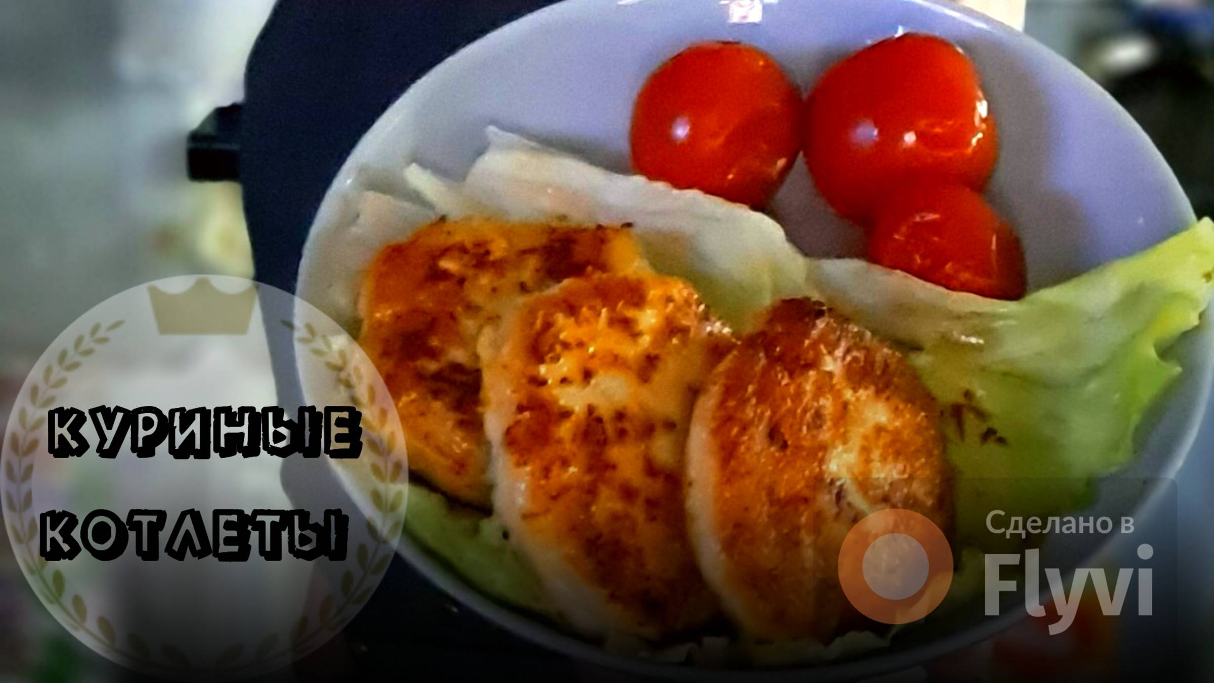 Куриные котлеты СОЧНЫЕ простые, классический рецепт котлет, которые так легко приготовить!