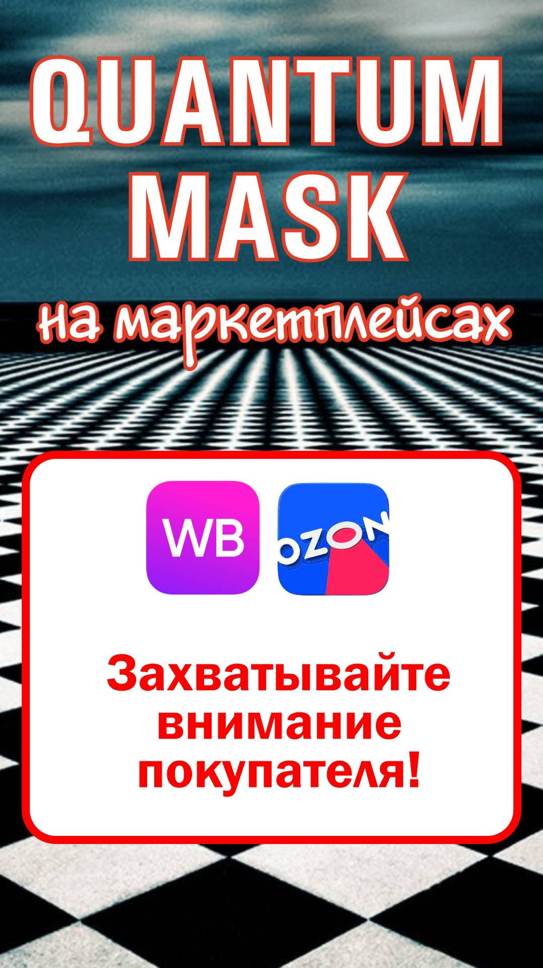 Захватывайте внимание покупателя! #маркетплейс #продажи #wildberries #ozon