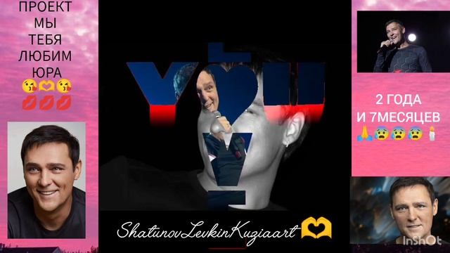 Шатунов Юрий Васильевич ❤️ Легенда 4 Поколений ⭐⭐⭐⭐ Народный Артист 💞😍 #Любим #Плачем #Помним