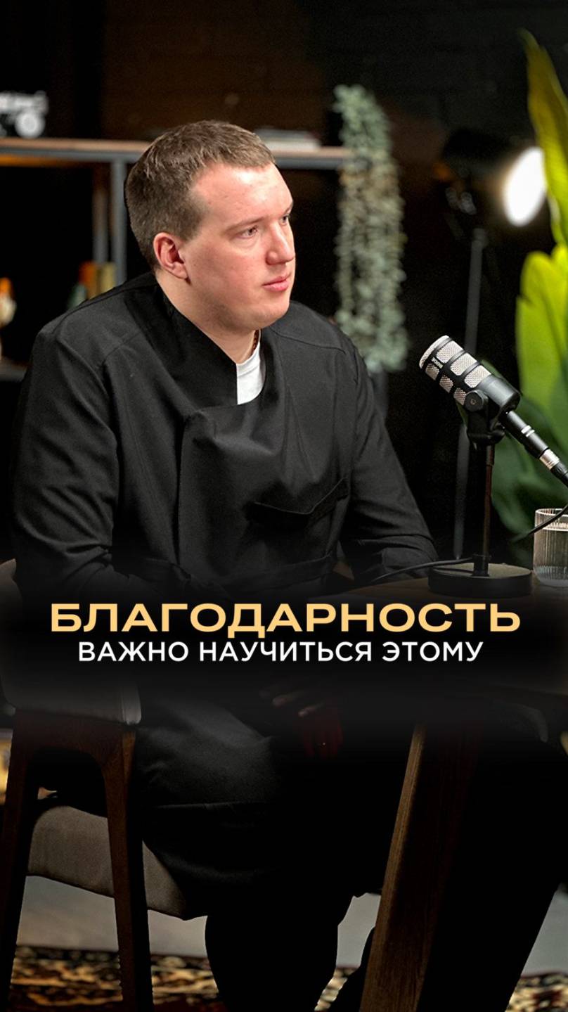 Нужно быть благодарным