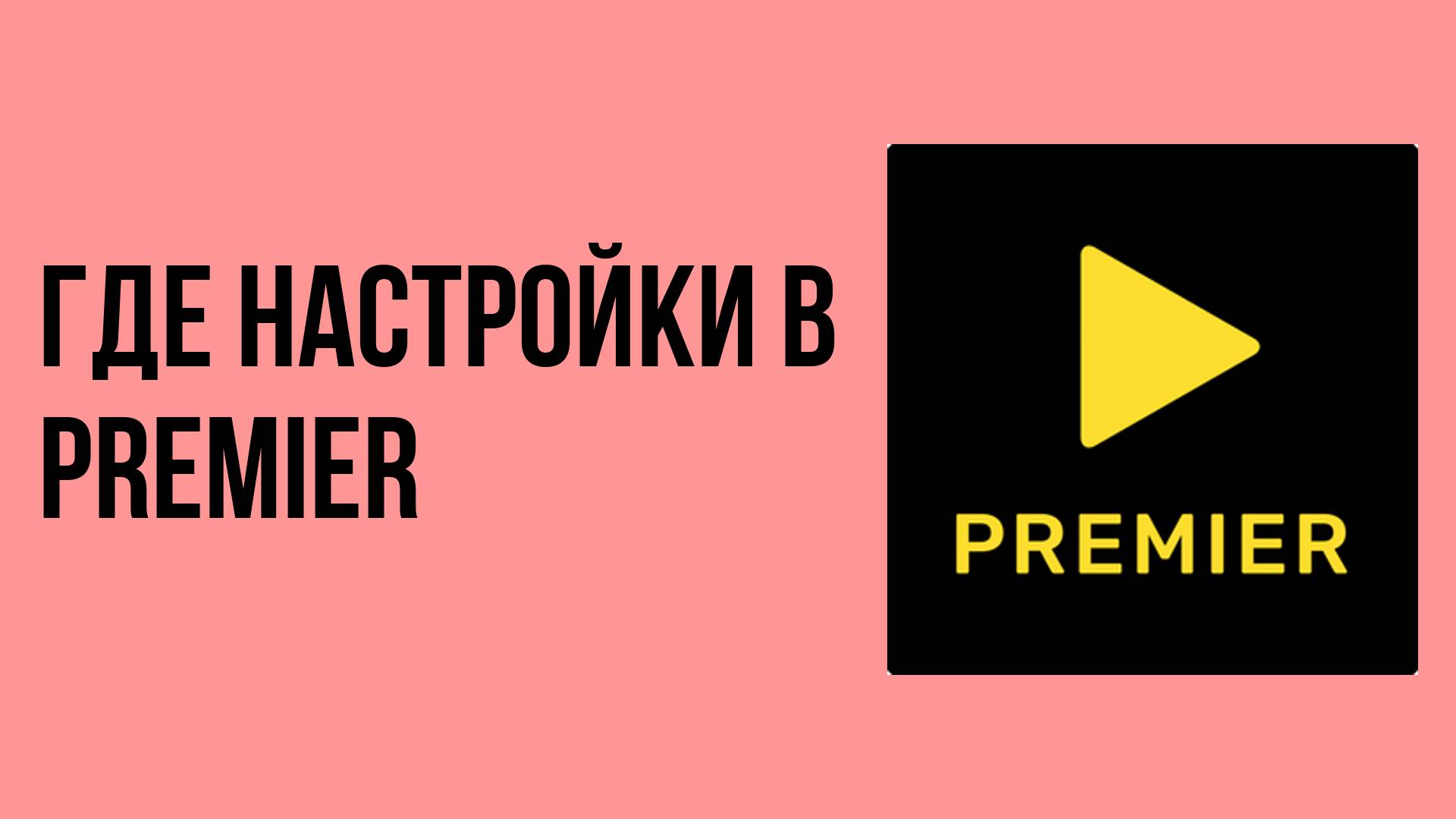 Где настройки в PREMIER