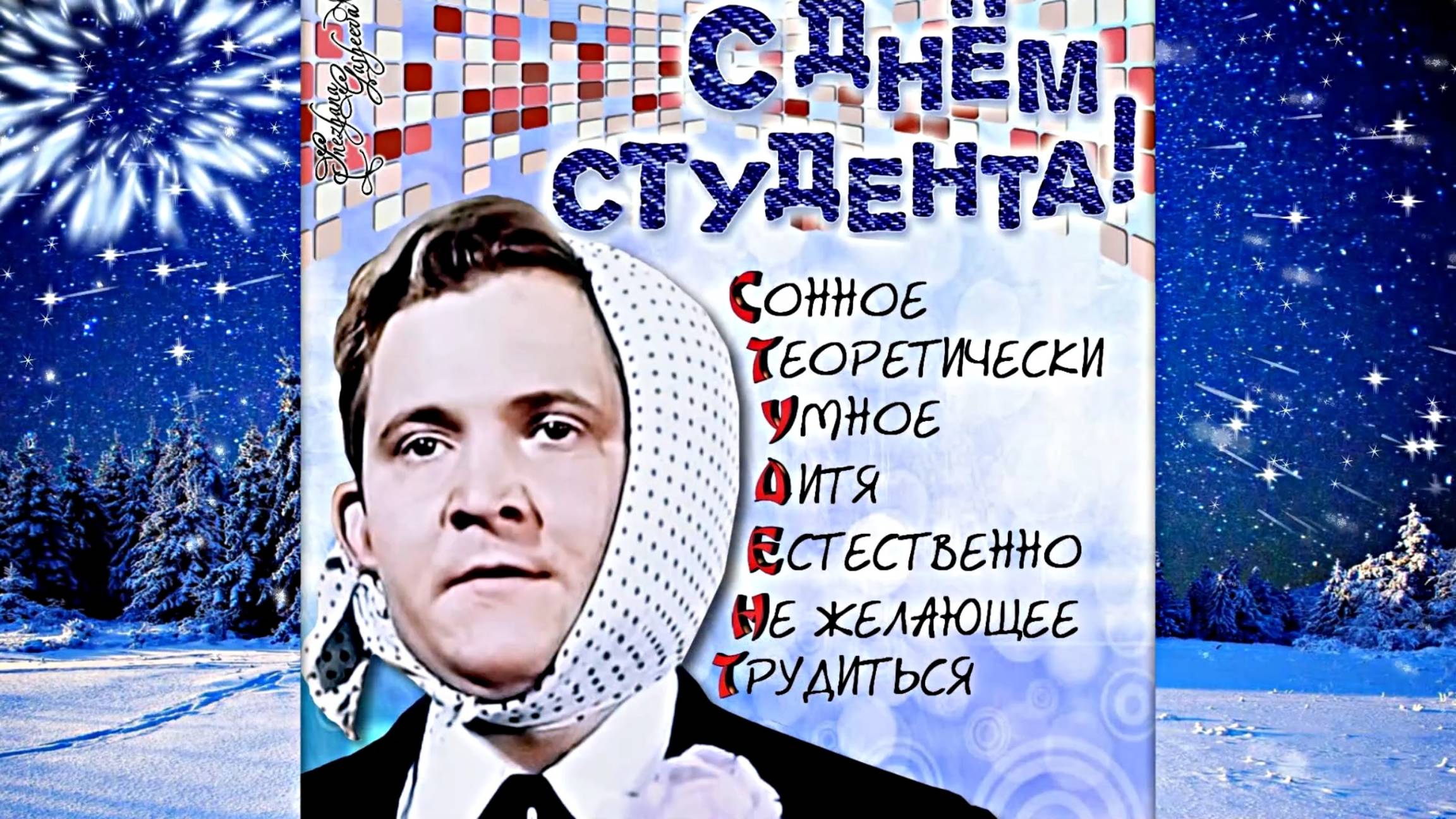 С Днём студента и студентки 4!!! Поздравляем студентов и студенток всех поколений!!!