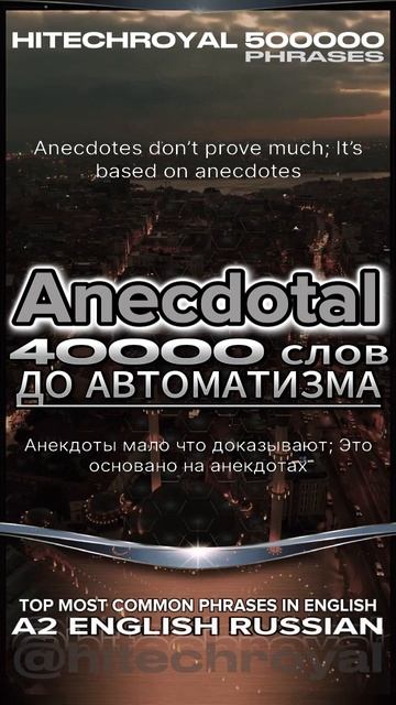 Anecdotal: Учи слово в минуту! Значение и примеры, перевод