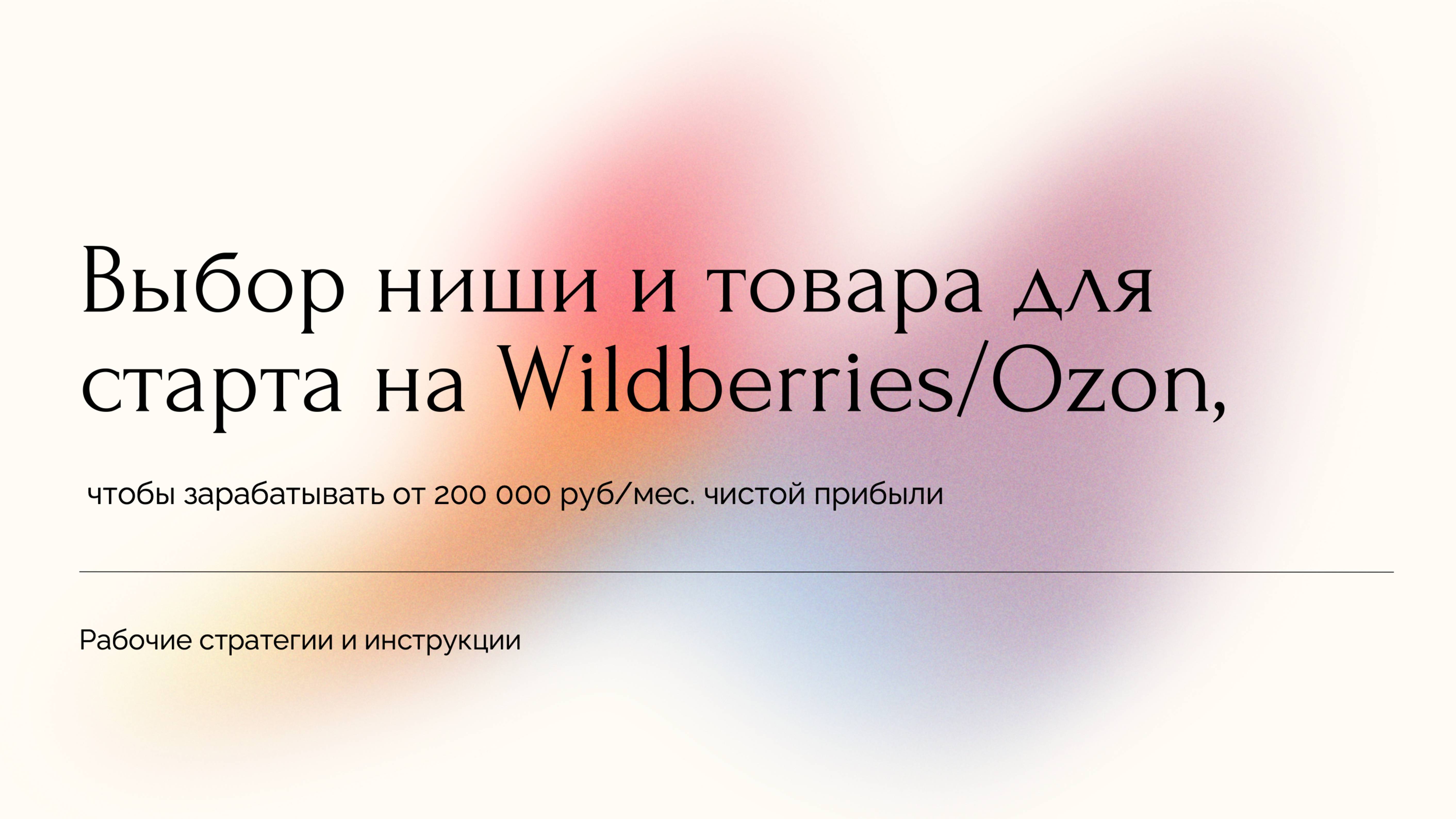 Как выбрать нишу и товар для продажи на Wildberries и Ozon