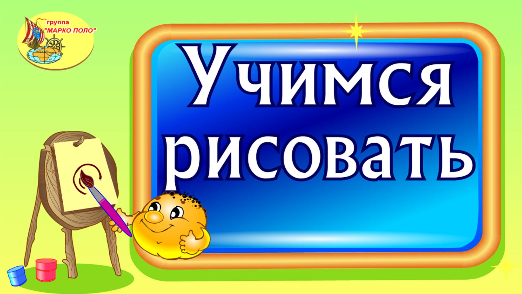 Учимся рисовать