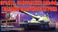ОРБИТА, Обновление АЛЬФА, глазами обычного игрока, Lest, Мир Танков