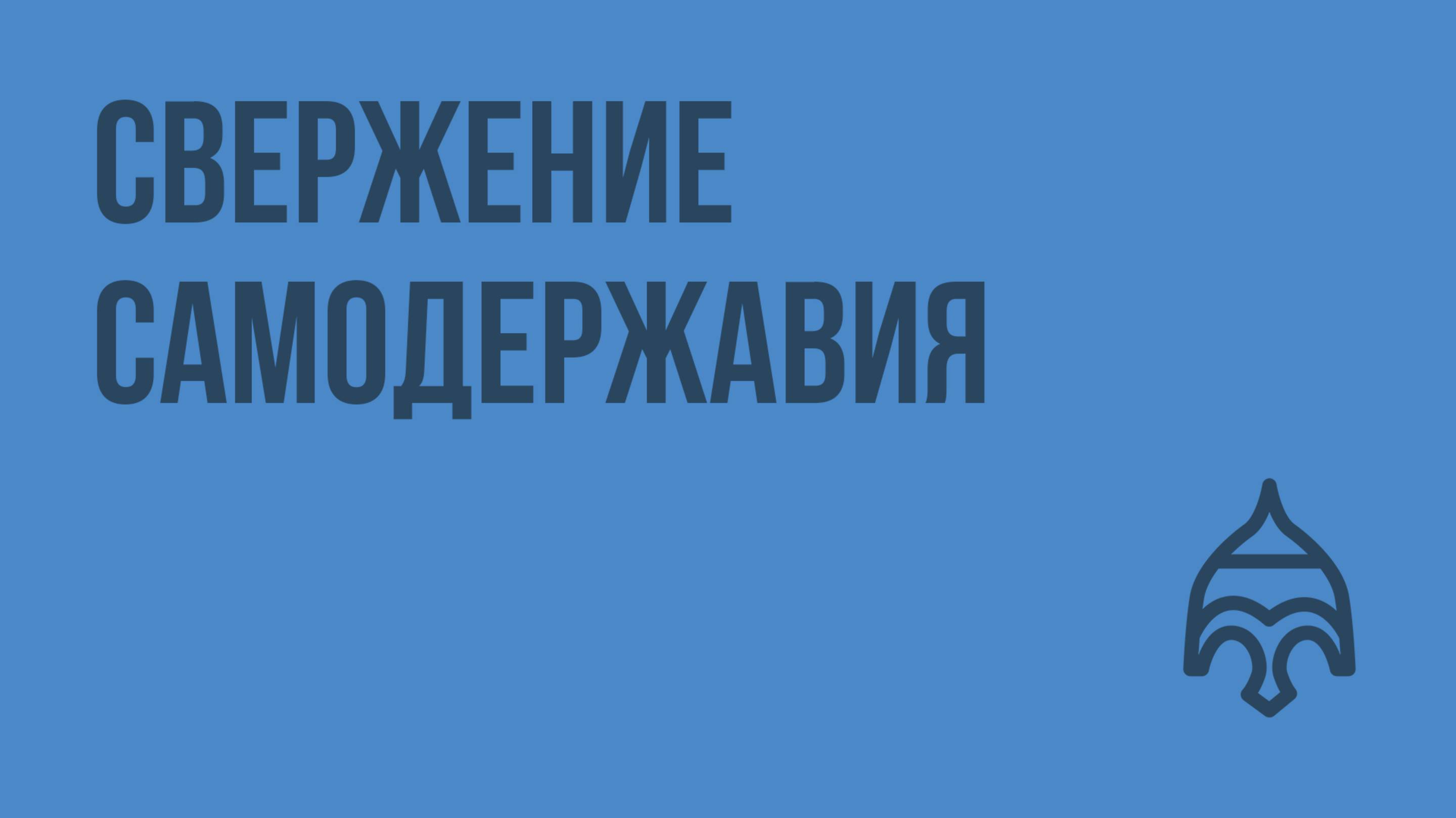 Свержение самодержавия. Видеоурок по истории России 11 класс