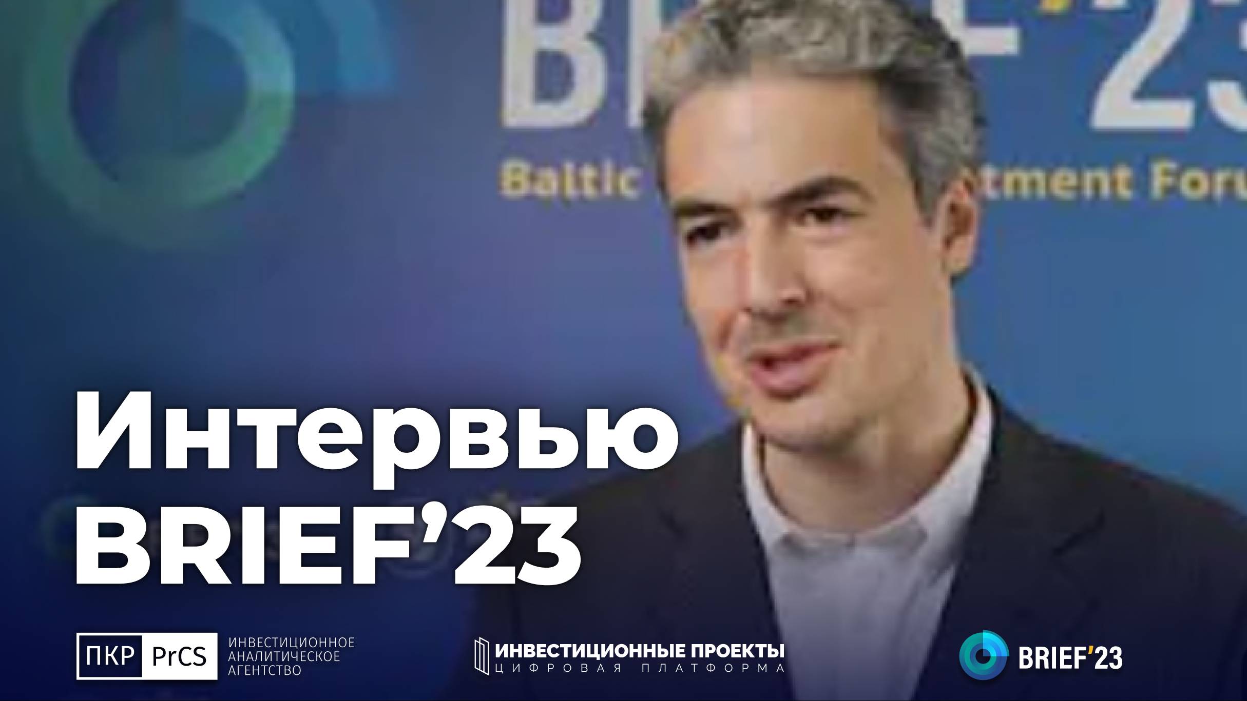 Интервью Даниила Новицкого на BRIEF 2023
