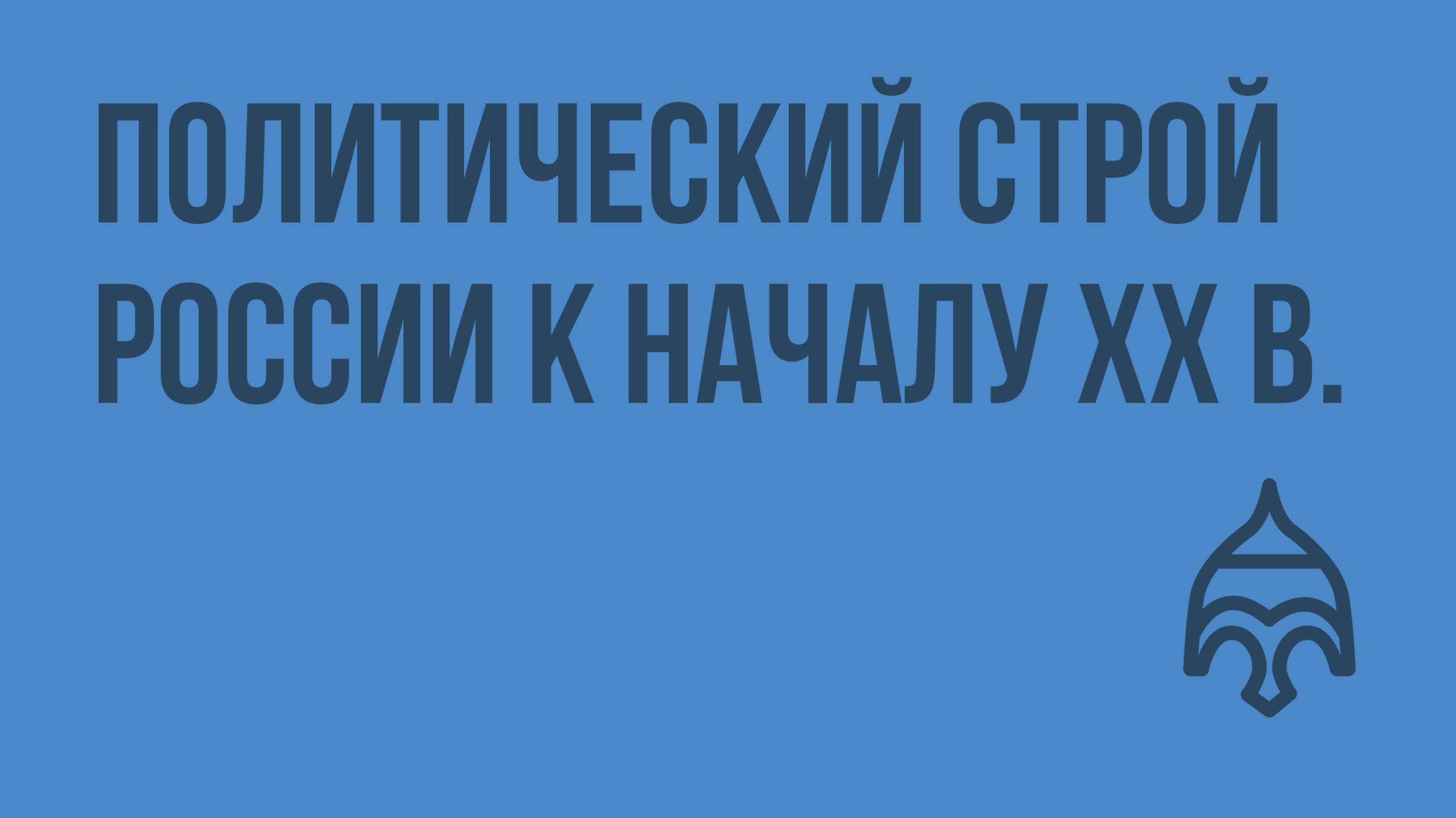 Политический строй России к началу XX в. Видеоурок по истории России 11 класс